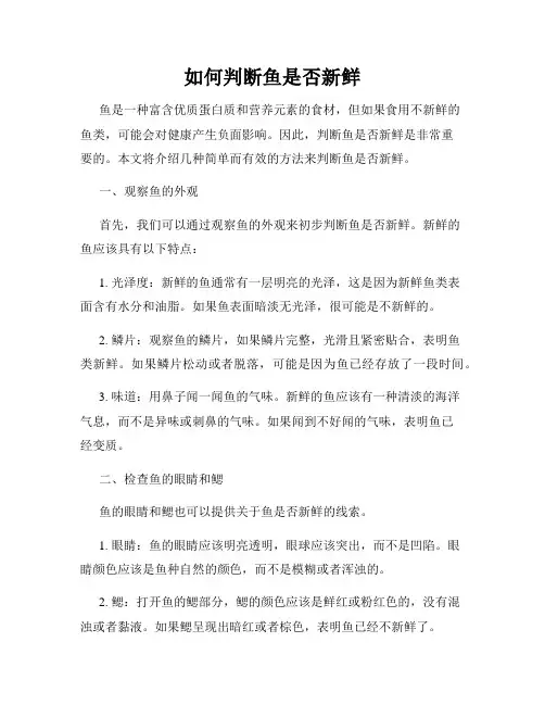 如何判断鱼是否新鲜
