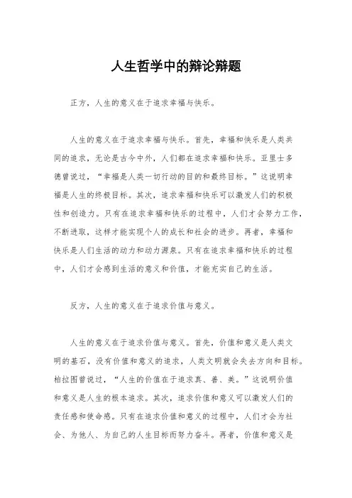 人生哲学中的辩论辩题