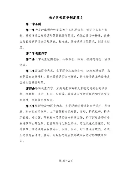 养护日常巡查制度范文（5篇）