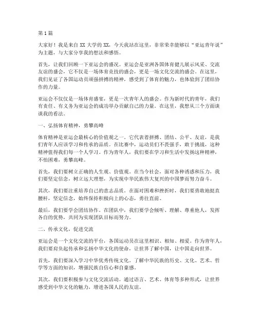 亚运青年说演讲稿三分钟(3篇)
