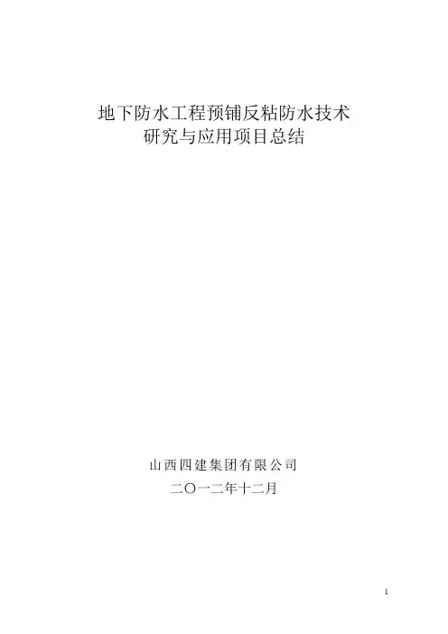 地下防水工程预铺反粘防水卷材研究与应用总结