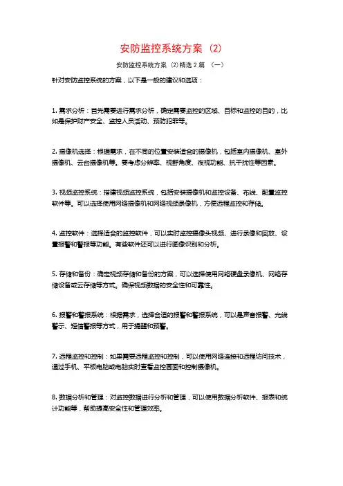 安防监控系统方案2篇