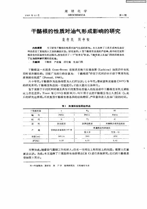 干酪根的性质对油气形成影响的研究