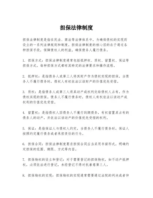 担保法律制度