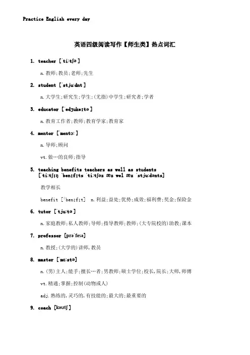 英语四级阅读写作【师生类】热点词汇