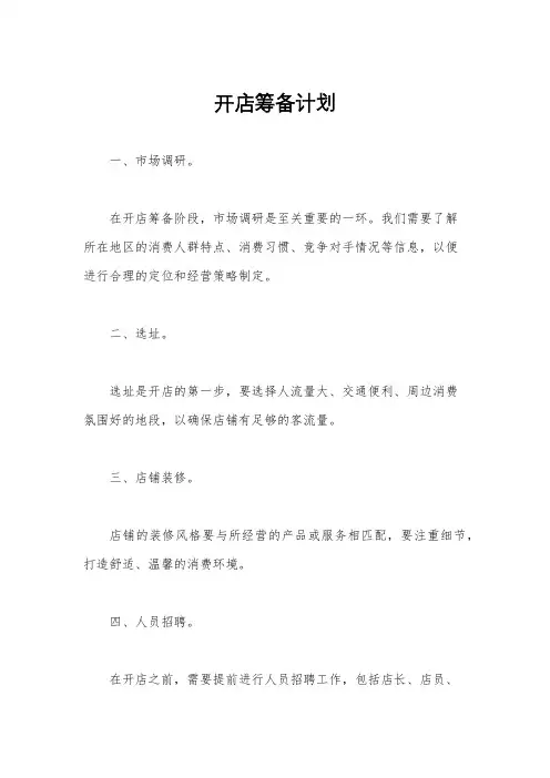 开店筹备计划