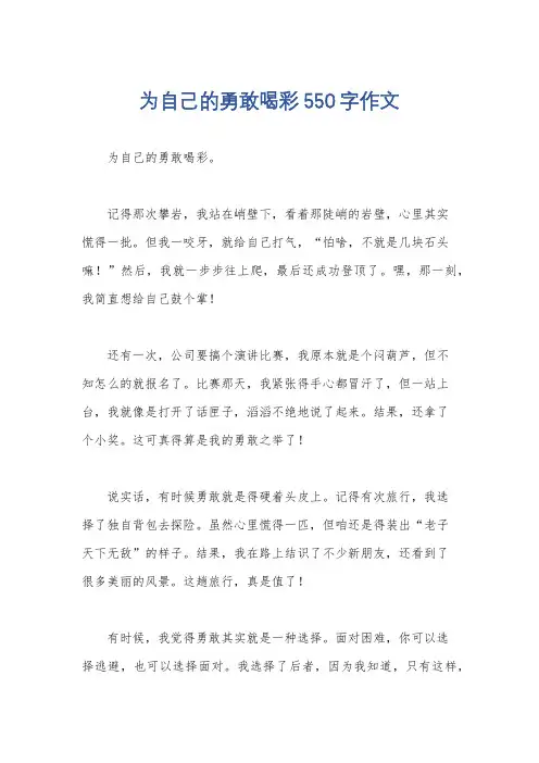 为自己的勇敢喝彩550字作文