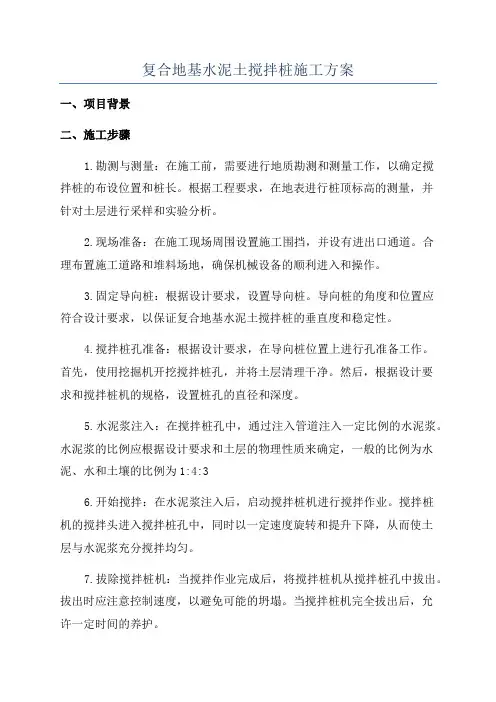 复合地基水泥土搅拌桩施工方案