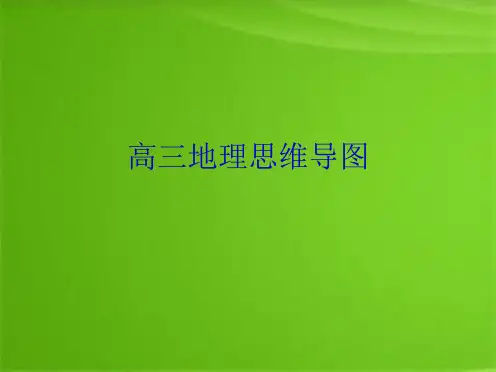 高三地理思维导图(共10张PPT)