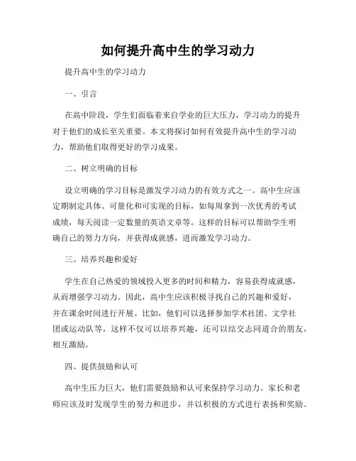 如何提升高中生的学习动力