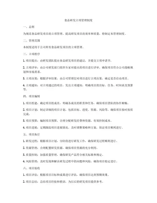 食品研发立项管理制度