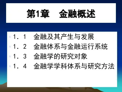 现代金融基础知识概述PPT(33张)