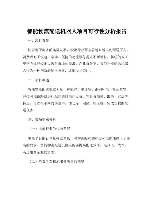 智能物流配送机器人项目可行性分析报告