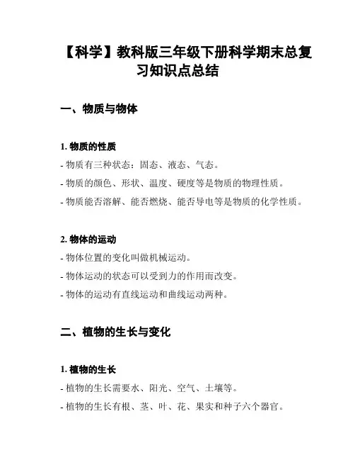 【科学】教科版三年级下册科学期末总复习知识点总结