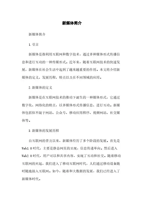新媒体简介