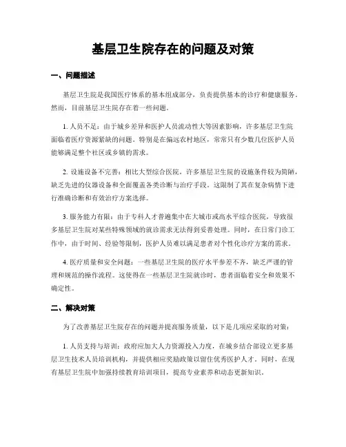基层卫生院存在的问题及对策