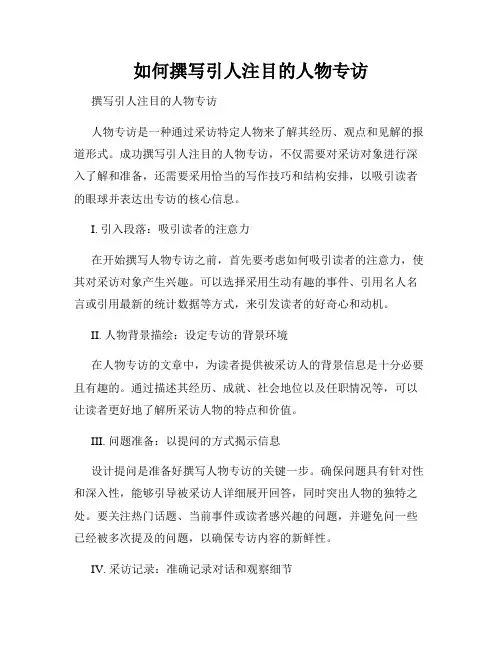 如何撰写引人注目的人物专访