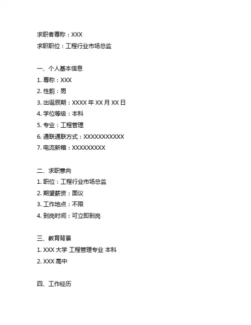 工程行业市场总监求职简历范文