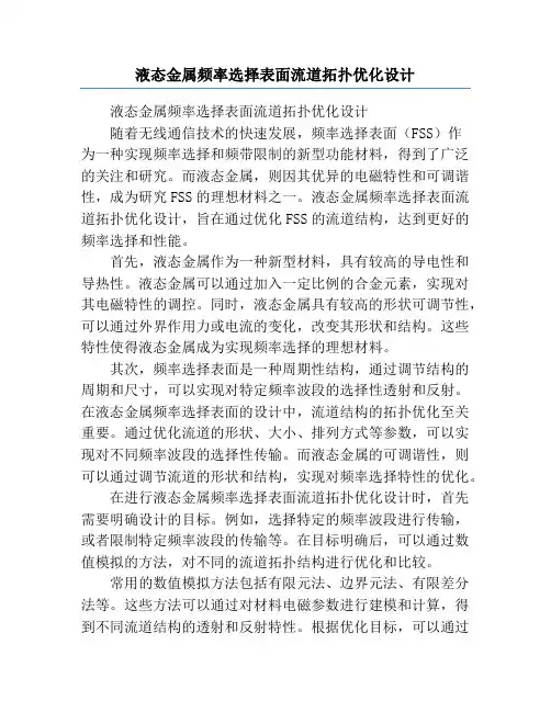 液态金属频率选择表面流道拓扑优化设计