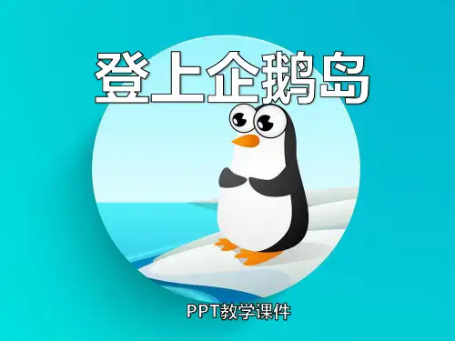 语文三上《登上企鹅岛》精品课件下载