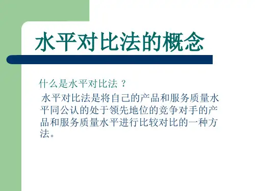 水平对比法
