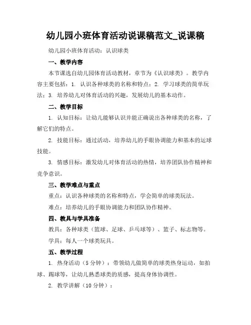 幼儿园小班体育活动说课稿范文_说课稿
