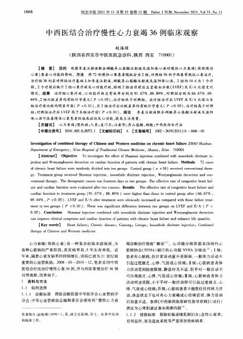 中西医结合治疗慢性心力衰竭36例临床观察