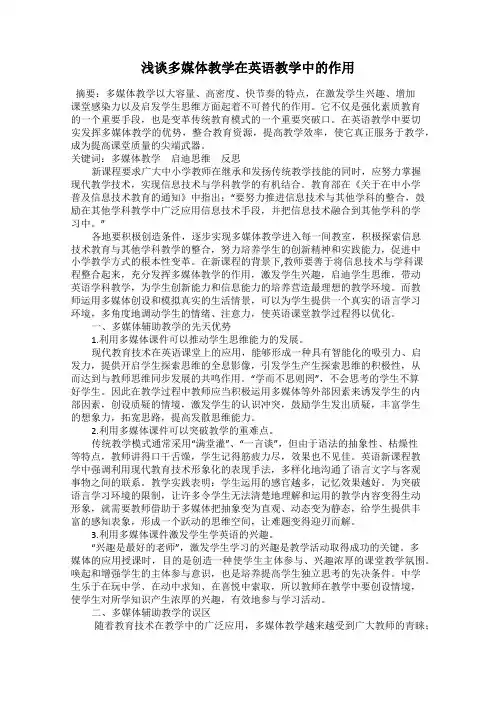 浅谈多媒体教学在英语教学中的作用