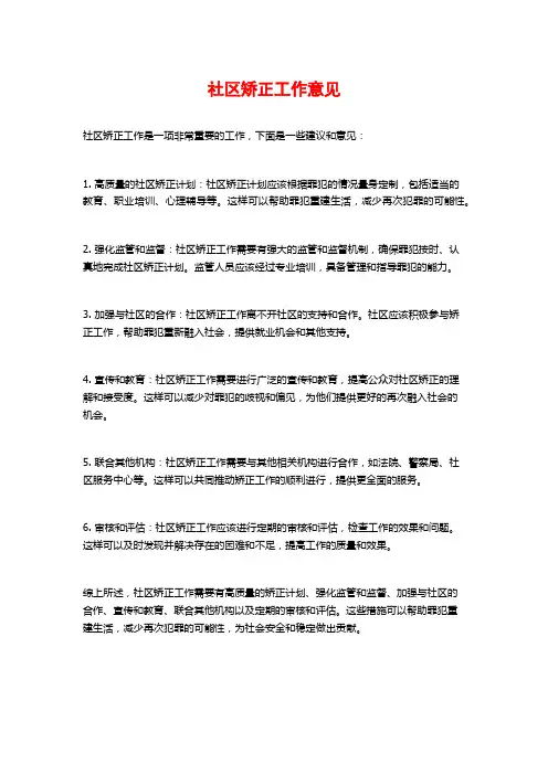社区矫正工作意见