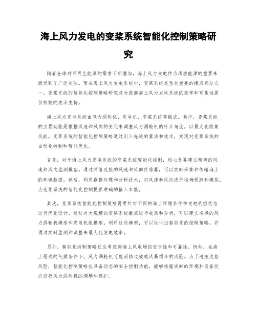 海上风力发电的变桨系统智能化控制策略研究