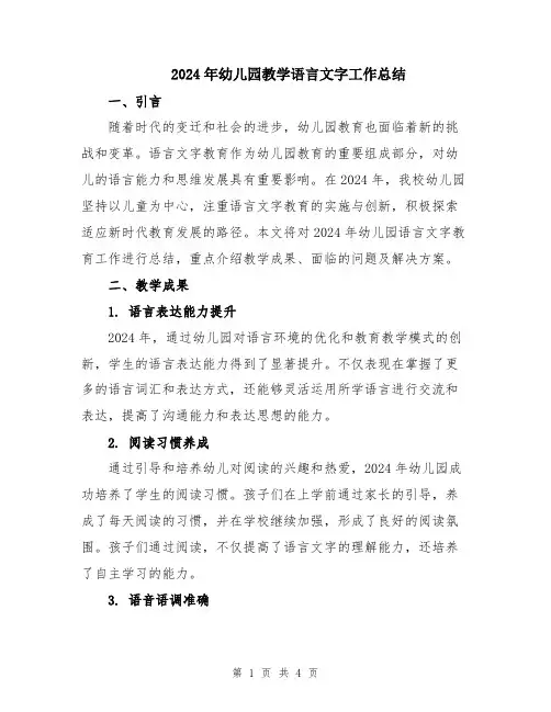 2024年幼儿园教学语言文字工作总结