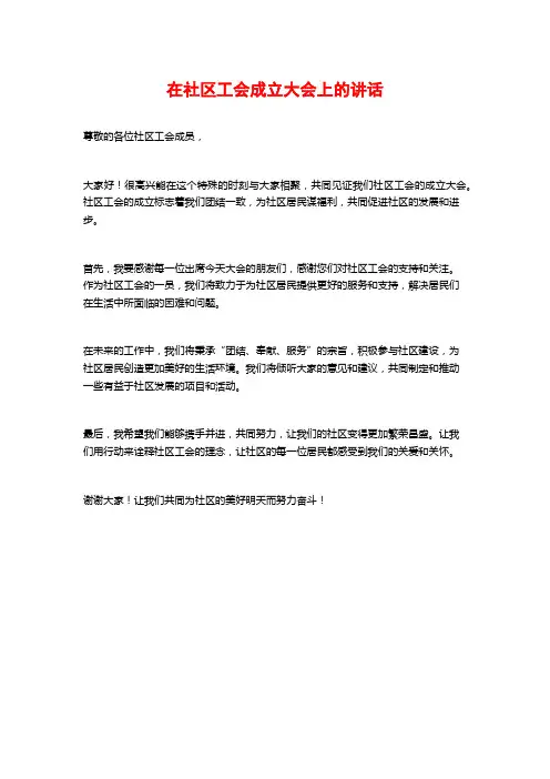在社区工会成立大会上的讲话