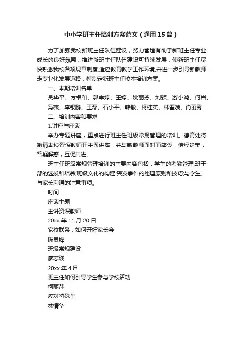 中小学班主任培训方案范文（通用15篇）