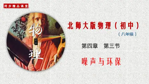 专题4.3 噪声与环保(课件)
