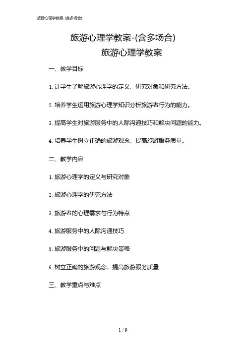 2024年旅游心理学教案-(含多场合)