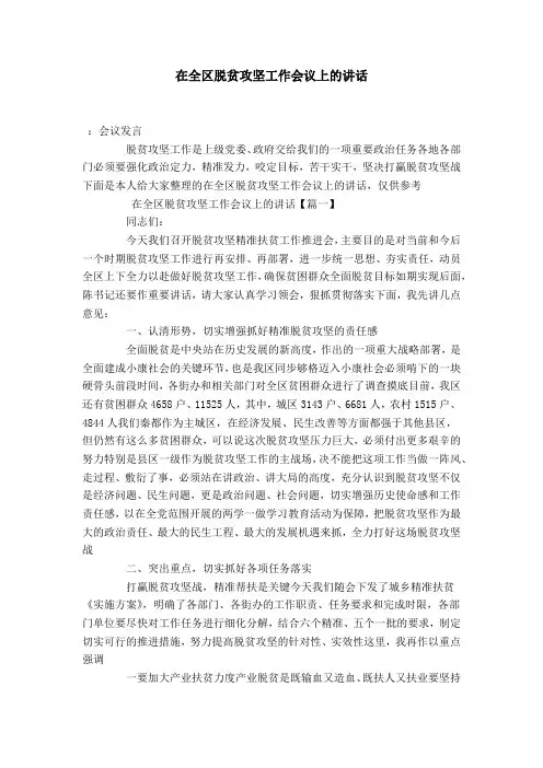 在全区脱贫攻坚工作会议上的讲话-演讲致辞模板