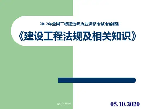 新编版二级建造师法规经典讲义精品PPT课件
