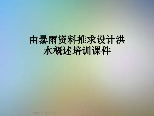 由暴雨资料推求设计洪水概述培训课件