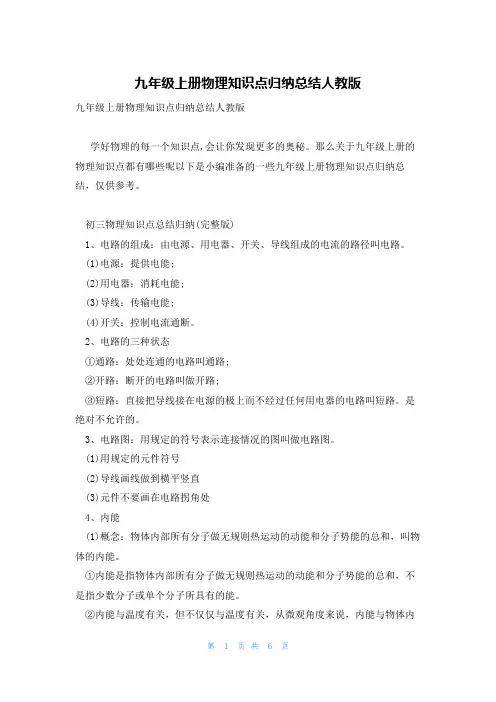 九年级上册物理知识点归纳总结人教版