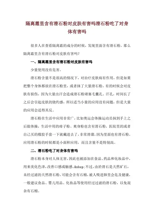隔离霜里含有滑石粉对皮肤有害吗 滑石粉吃了对身体有害吗