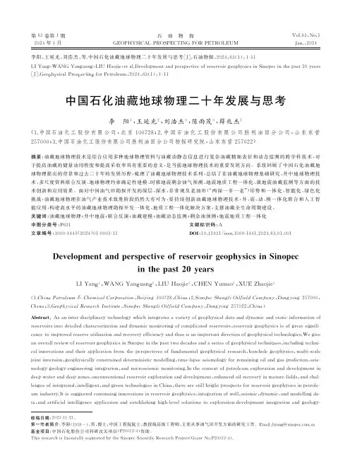 中国石化油藏地球物理二十年发展与思考