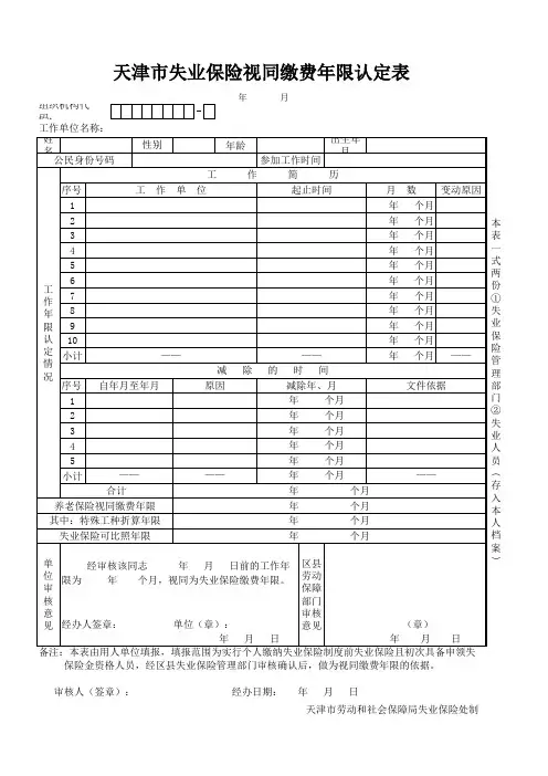 天津市失业保险视同缴费年限认定表