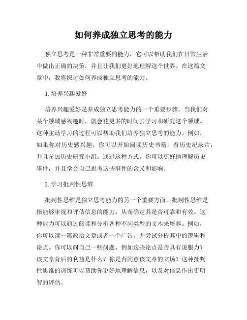 如何养成独立思考的能力