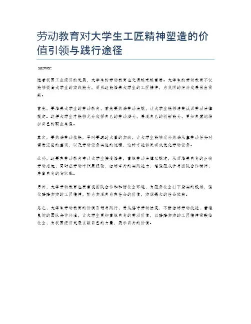 劳动教育对大学生工匠精神塑造的价值引领与践行途径