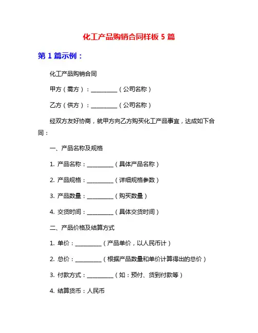 化工产品购销合同样板5篇