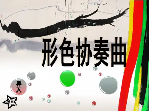六年级下册美术课件 -第1课：形色协奏曲(11)-湘美版