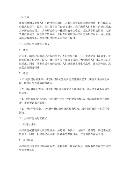 共享厨房社会实践报告
