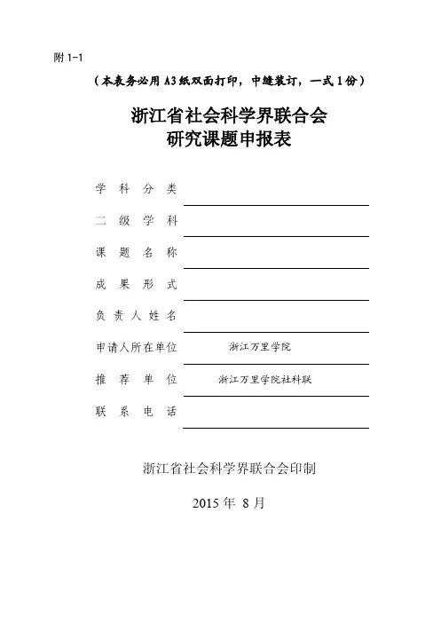 附1-1：2016年省社科联研究课题申报表【精选资料】