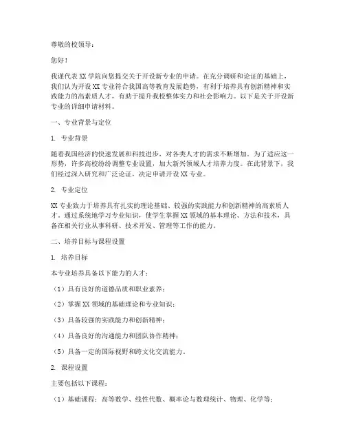 开设新专业申请书模板