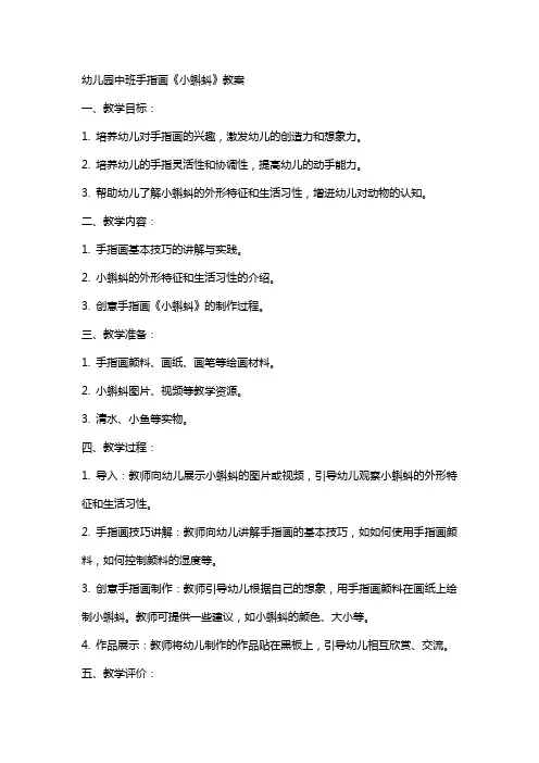 幼儿园中班手指画 《小蝌蚪》教案